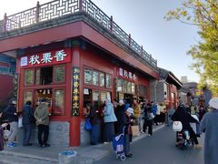 -秋栗香(地安门店)