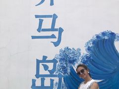 -养马岛旅游度假区