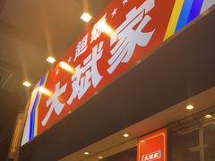 门面-大斌家串串火锅(望城天恒店)