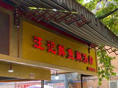 -汪记鲜鱼糊汤粉(沈阳路总店)