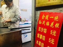 -孙氏梅花糕(马台街)