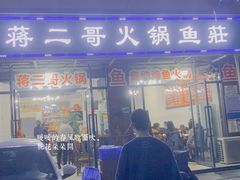 门面-蒋二哥美蛙鱼莊(天辰路店)