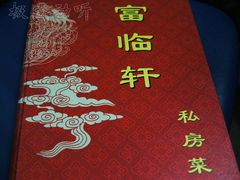 DSC09293-富临轩私房菜(集庆门大街店)