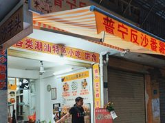 -普宁反沙番薯芋头
