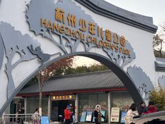 -杭州少年儿童公园