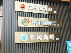 门面-三晋老田饸饹面(中大街店)