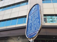 -甘家口大厦-停车场