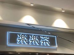 门面-LELECHA乐乐茶(美罗城店)