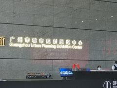 -广州市城市规划展览中心