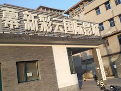 影院入口-天幕新彩云国际影城(激光巨幕店)