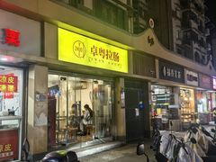 -卓粤拉肠(红庙店)