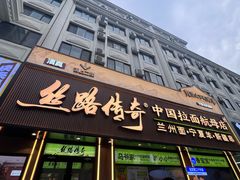 -丝路传奇·中国拉面航母店(北医三院店)