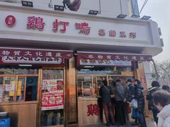 -鸡打鸣熏鸡系列(总店)