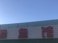 -小赖鱼馆