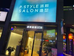 -P.STYLE 派斯造型