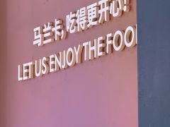 -马兰卡西式简餐(新汇大融城店)