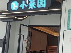 -小菜园新徽菜(芜湖万达店)