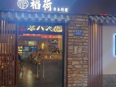 -稻荷