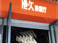 门面-港久茶餐厅(鹭洲里店)