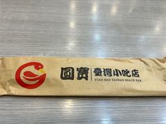 -圆宝台湾小吃(迎津街店)