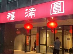 -福满圆(琨莎中心店)