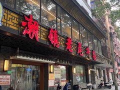 -潮镇老尾牛杂(环城西路店)