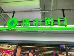-农工商超市(金沙江路店)