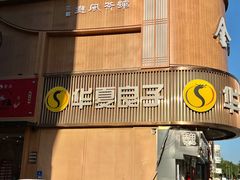 -华夏良子·足道SPA艾灸(方庄一店)