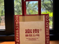 -富贵面包公司(运河店)