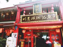 门面-川道拐耗儿鱼(置信路店)
