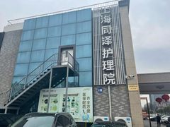 -上海同泽护理院·医疗康复中心