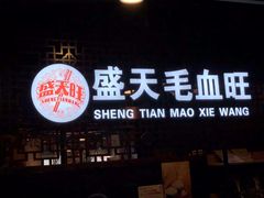 -盛天毛血旺非遗美食(观音桥店)