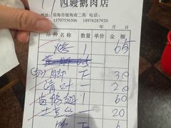 -四嫂鹅肉店(银海南二横街店)