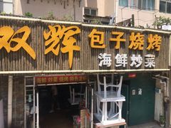 门面-双辉包子烧烤海鲜炒菜(统一路店)