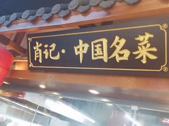 -肖记公安牛肉鱼杂馆· 省级非物质文化遗产(仁和路店)