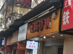 门面-沈妈砂锅(光华村店)