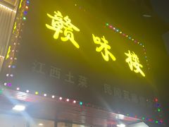 -赣味楼江西土菜(小屯西路店)