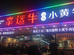 门面-幸运牛汕头小黄牛牛肉火锅(梅林店)