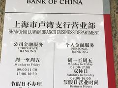营业时间-中国银行自助银行(上海市卢湾支行营业部)