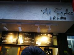 -Al Salam莫的三明治
