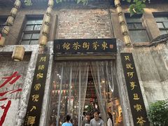 -東茅街茶馆