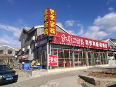 -老李客栈民宿餐厅