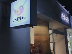 门面-小半有礼(天河南店)