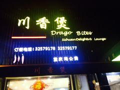 -川香煲(茅台路店)