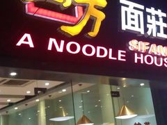 -四方面荘(常丰花园店)