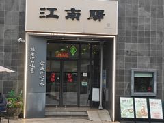 -江南驿·二十余年创意杭帮味(良渚玉鸟集店)