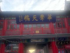 -华声天桥民俗文化园