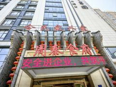-令氏家外家周秦食府(高新店)