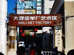 -大理床单厂艺术区