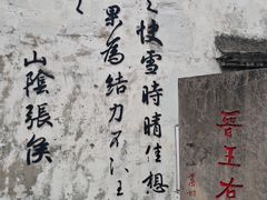 -绍兴书圣故里景区